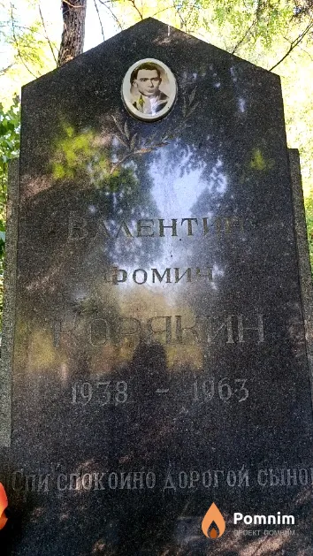 Корякин Валентин Фомич