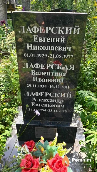 Лаферская Валентина Ивановна