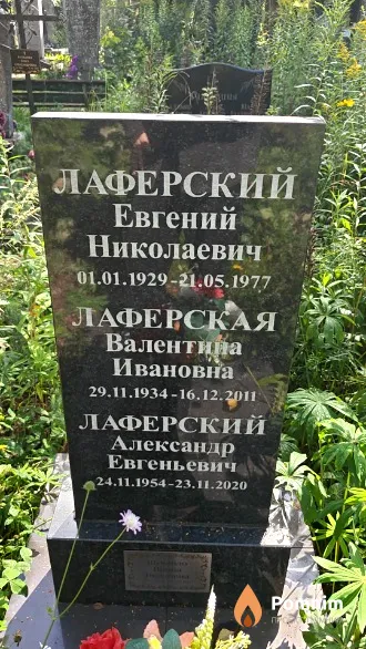 Лаферский Александр Евгеньевич