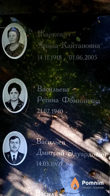 Жаркевич Янина Кайтановна