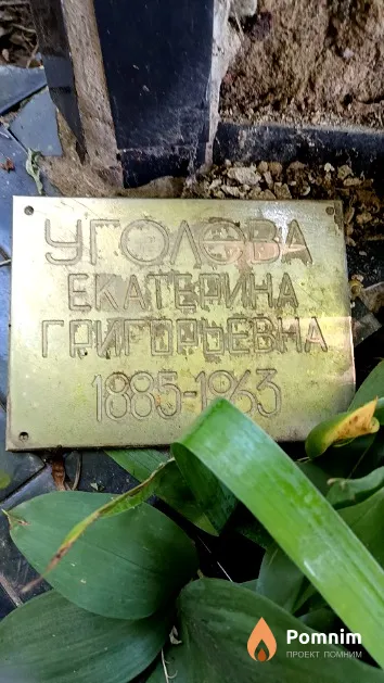 Уголева Екатерина Григорьевна