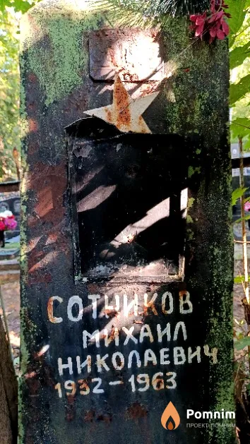 Сотников Михаил Николаевич