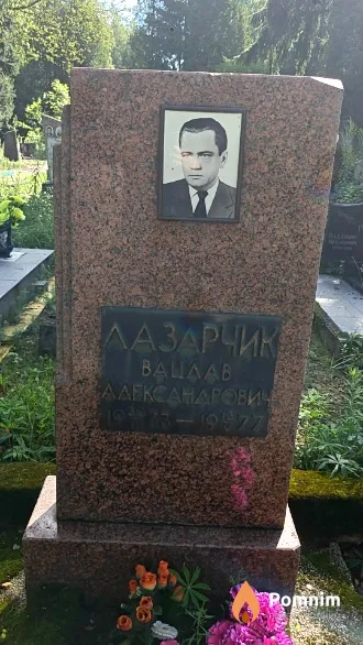 Лазарчик Вацлав Александрович