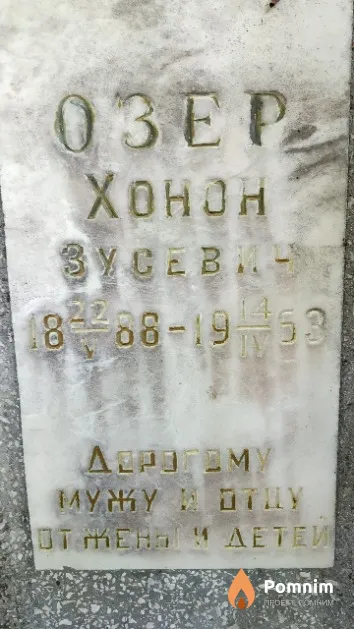 Озер Хонон Зусевич