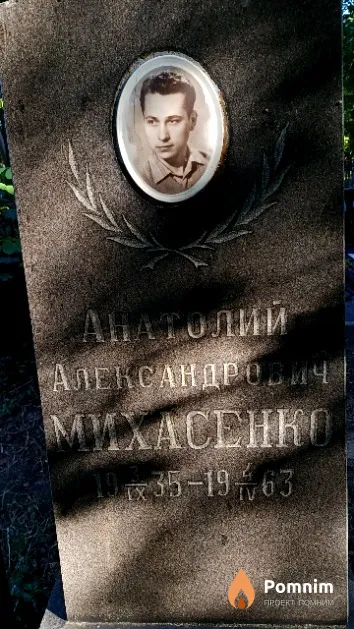 Михасенко Анатолий Александрович