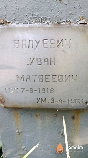Валуевич Иван Матвеевич
