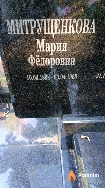 Митрущенкова Мария Фёдоровна