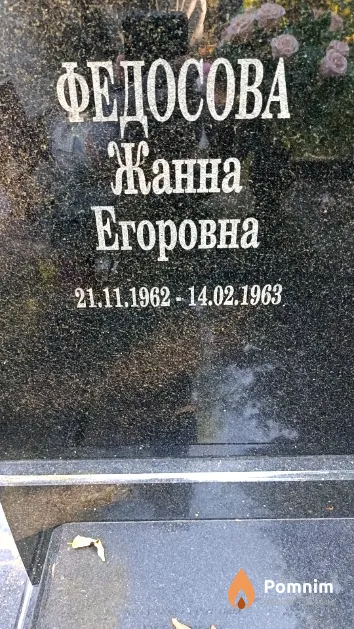 Федосова Жанна Егоровна