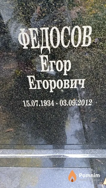 Федосов Erop Егорович