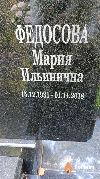 Федосова Мария Ильинична