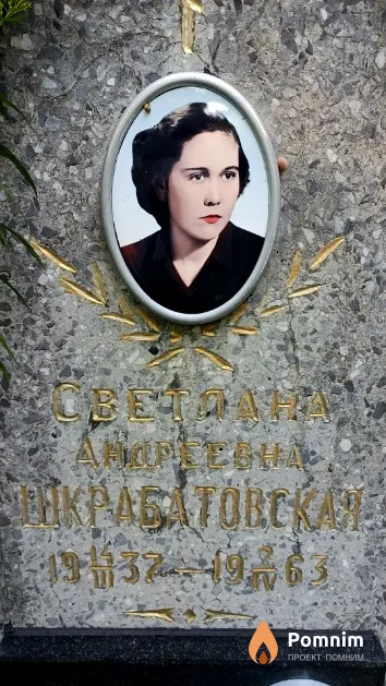 Шкрабатовская Светлана Андреевна