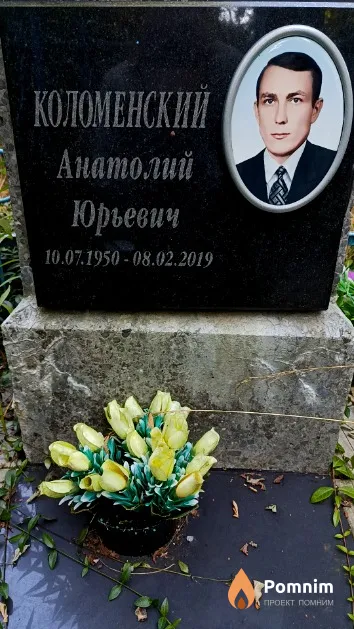Коломенский Анатолий Юрьевич