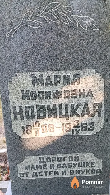 Новицкая Мария Иосифовна