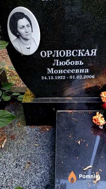 Орловская Любовь Моисеевна
