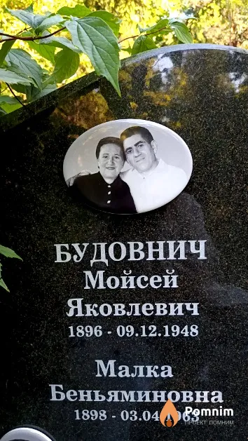 Будовнич Мойсей Яковлевич