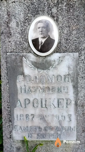 Ароцкер Соломон Наумович