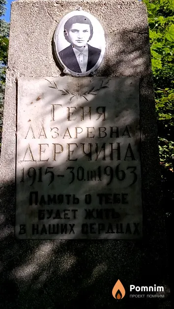 Деречина Геня Лазаревна