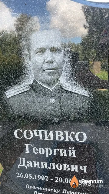 Сочивко Георгий Данилович