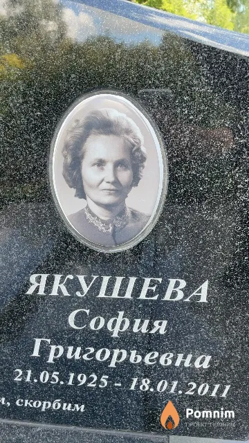 Якушева София Григорьевна