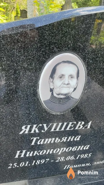 Якушева Татьяна Никоноровна