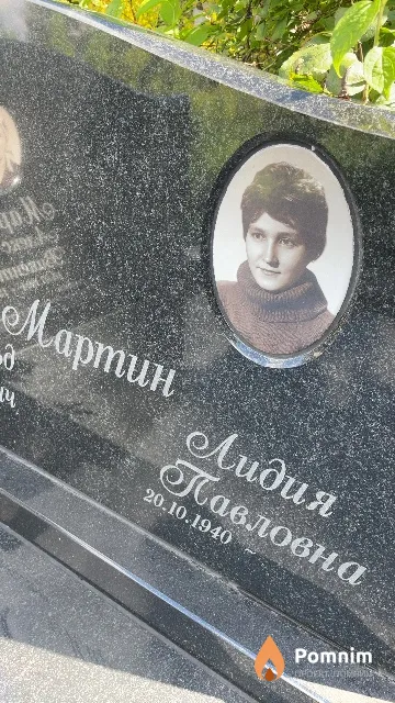 Мартин Лидия Павловна