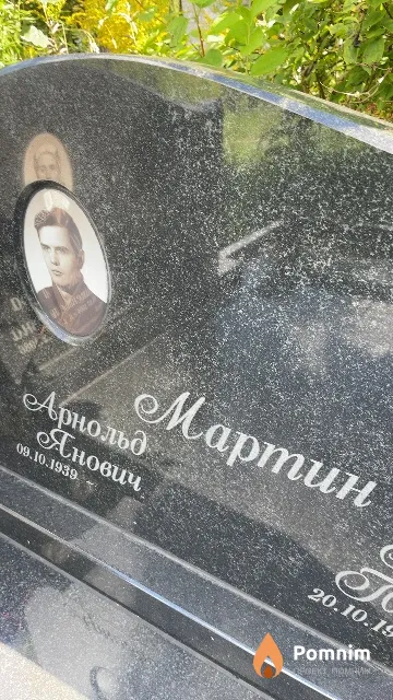 Мартин Арнольд Янович