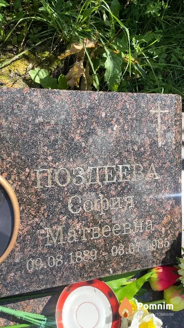 Поздеева София Матвеевна