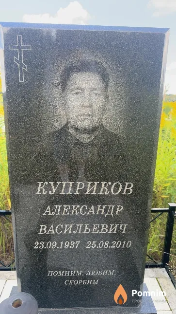 Куприков Александр Васильевич