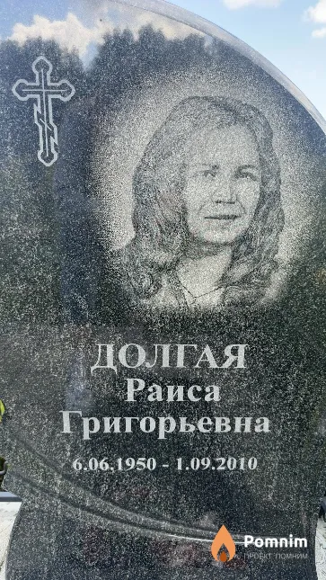 Долгая Раиса Григорьевна