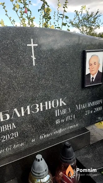 Близнюк Павел Максимович