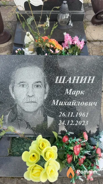 Шанин Марк Михайлович