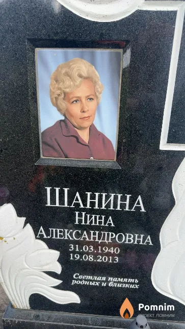 Шанина Нина Александровна