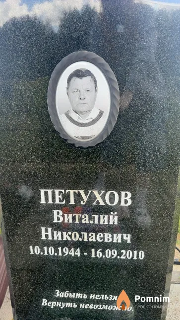 Петухов Виталий Николаевич