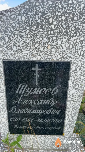 Шумеев Александр Владимирович