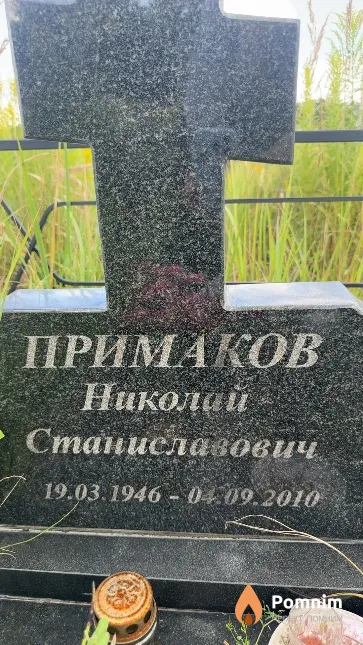 Примаков Николай Станиславович
