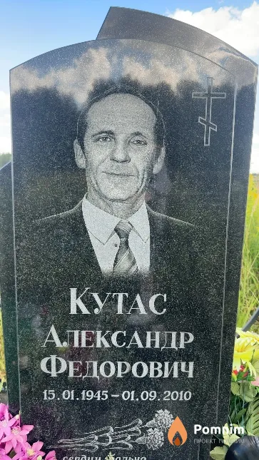Кутас Александр Федорович