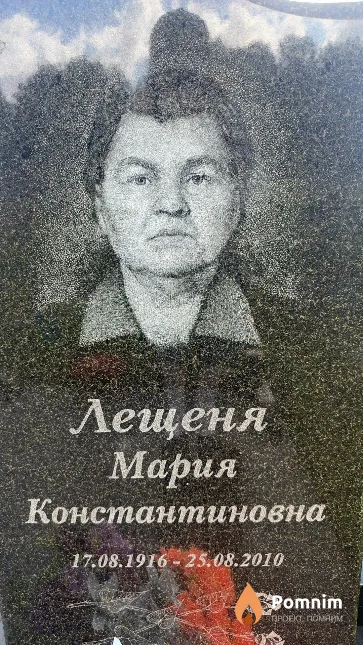 Лещеня Мария Константиновна