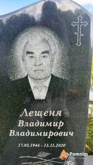 Лещеня Владимир Владимирович