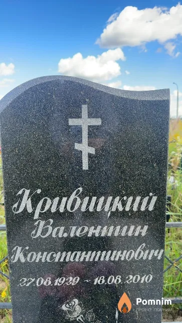 Кривицкий Валентин Константинович