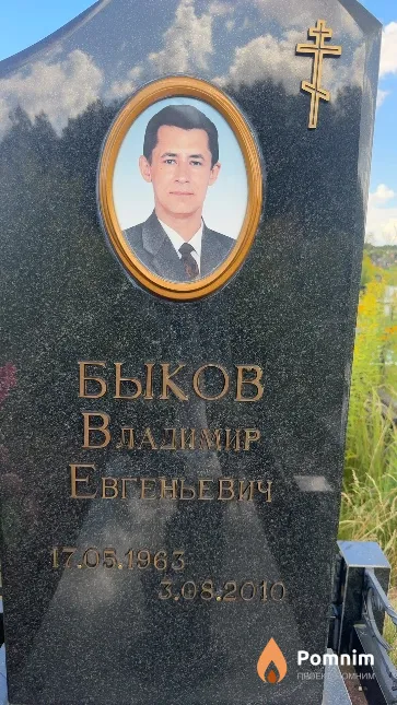 Быков Владимир Евгеньевич