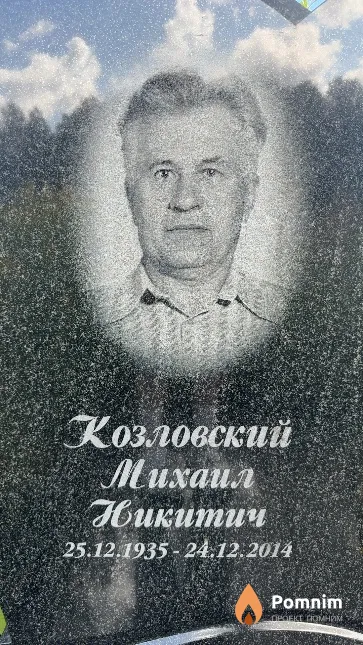 Козловский Михаил Никитич