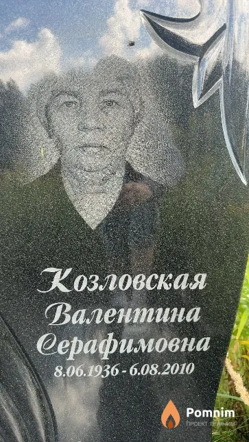 Козловская Валентина Серафимовна