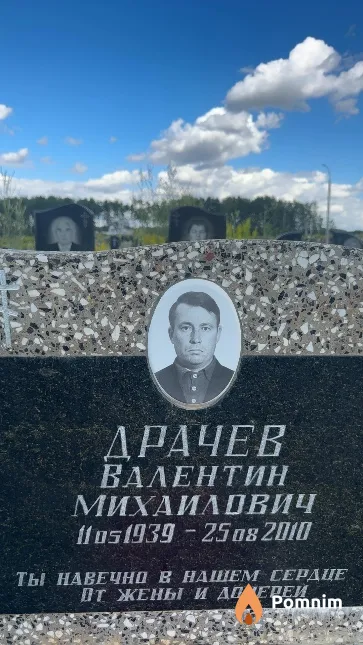 Драчев Валентин Михаилович