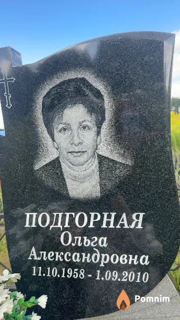 Подгорная Ольга Александровна