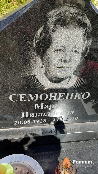 Семоненко Мария Николаевна