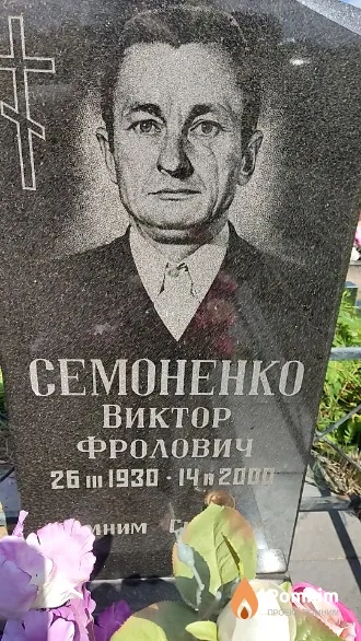 Семоненко Виктор Фролович