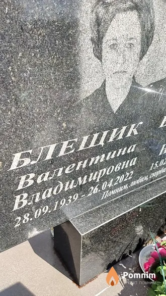 Блещик Валентина Владимировна