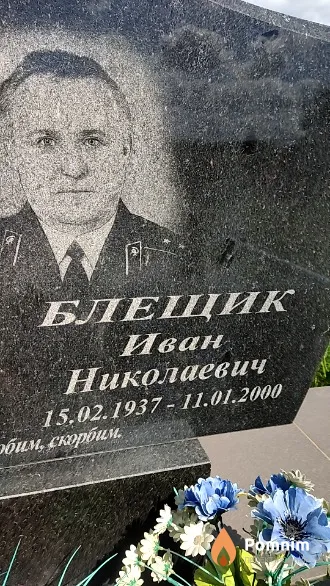 Блещик Иван Николаевич