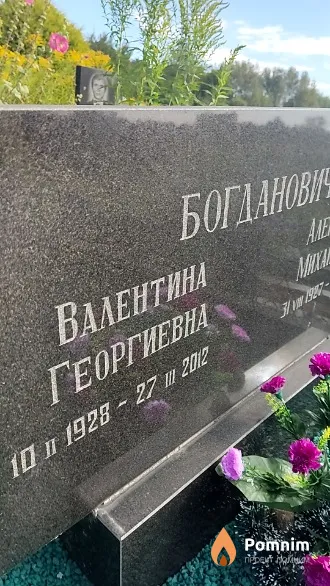 Богданович Валентина Георгиевна