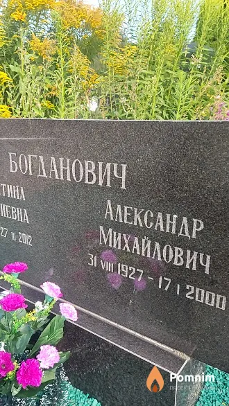 Богданович Александр Михайлович
